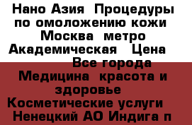 Нано-Азия. Процедуры по омоложению кожи. Москва. метро Академическая › Цена ­ 3 700 - Все города Медицина, красота и здоровье » Косметические услуги   . Ненецкий АО,Индига п.